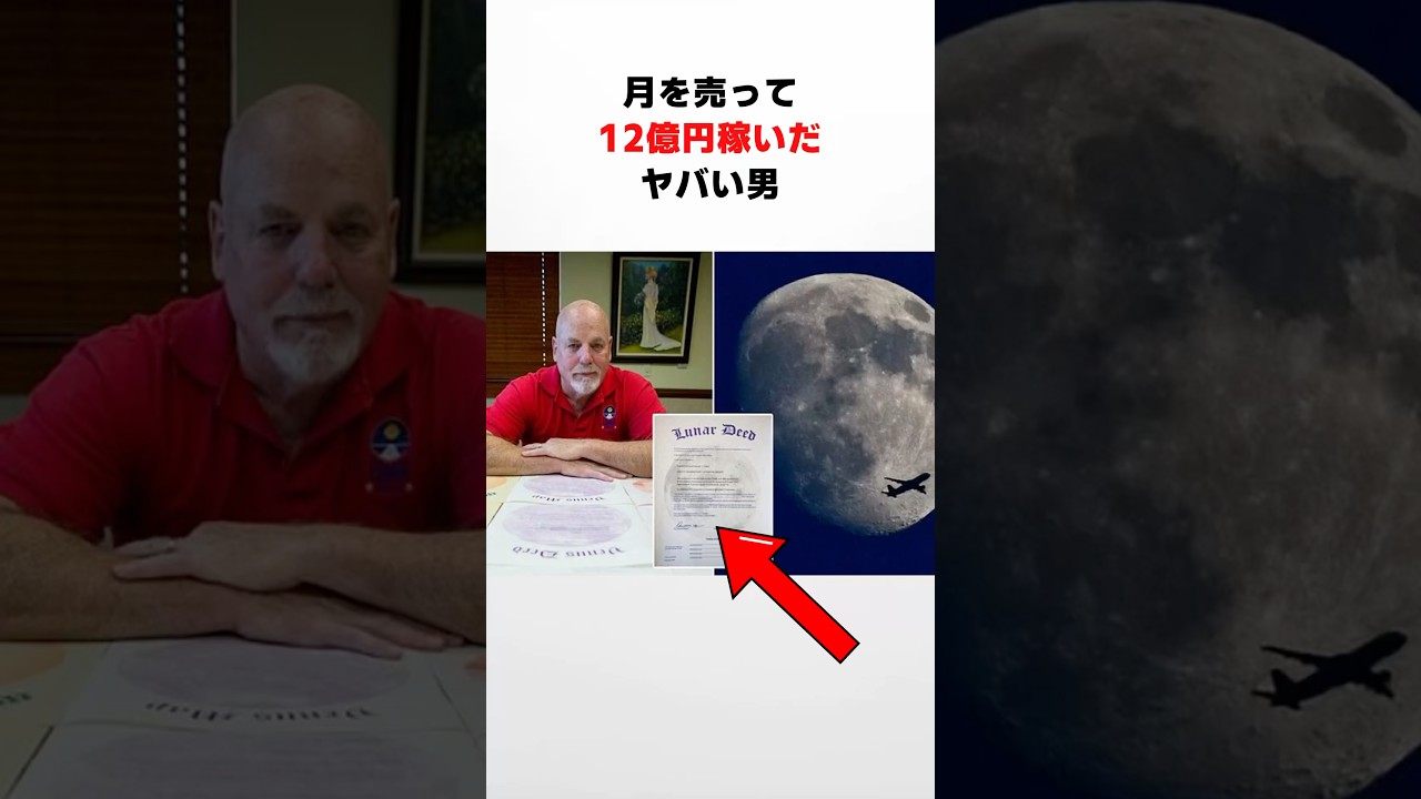 月を売って12億円稼いだヤバい男