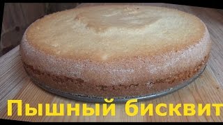 БИСКВИТ РЕЦЕПТ. Как испечь пышный бисквит.5 СЕКРЕТОВ. THE BISCUIT RECIPE. БИСКВИТ РЕЦЕПТ. Как испечь пышный бисквит.5 СЕКРЕТОВ. THE BISCUIT RECIPE.