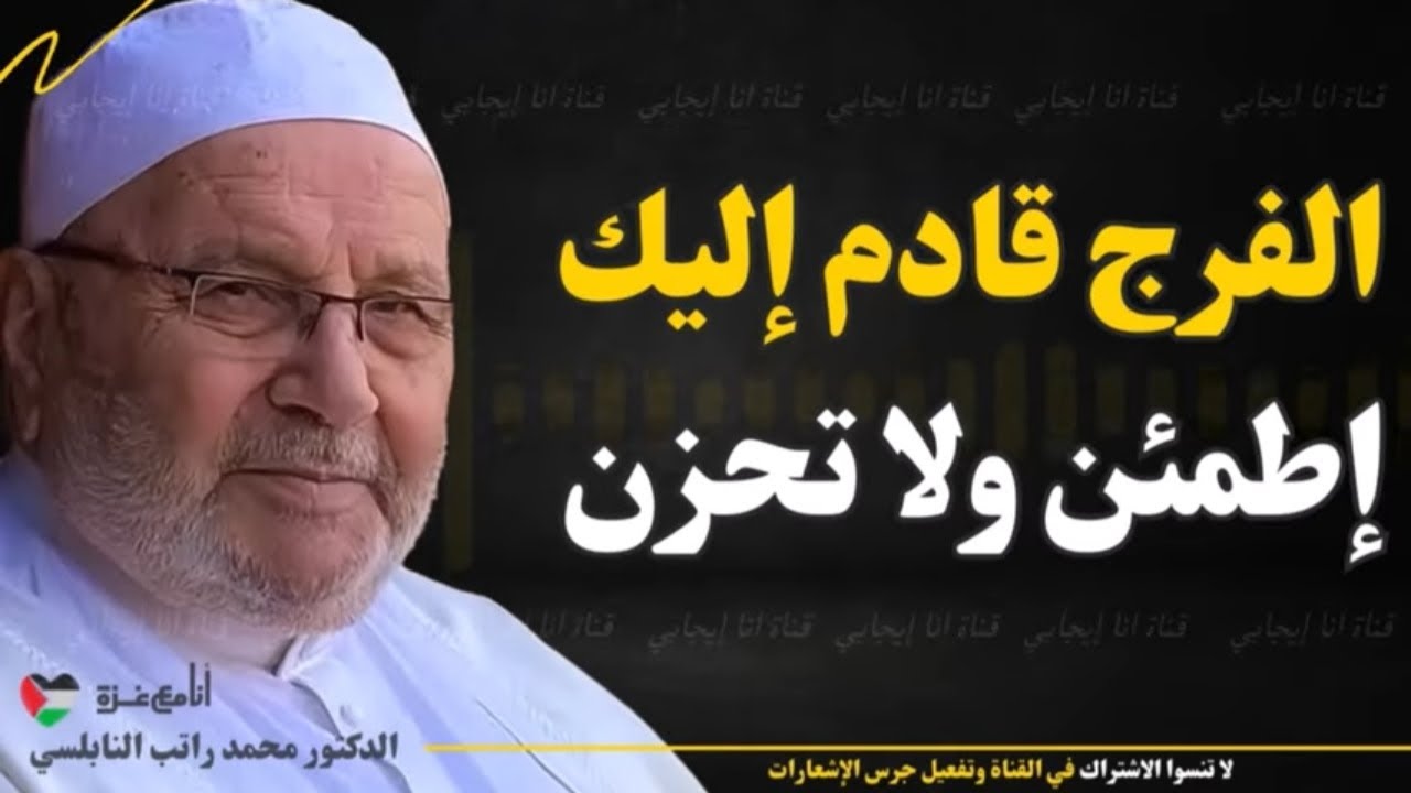 إطمئن ولا تحزن! الفرج قريب بإذن الله. كلمة تبعث الأمل في قلبك - الشيخ محمد راتب النابلسي