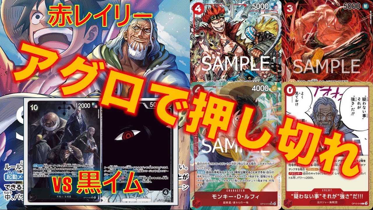 【ワンピースカード】黒イムvs 赤レイリー！イム様はアグロには弱い！？