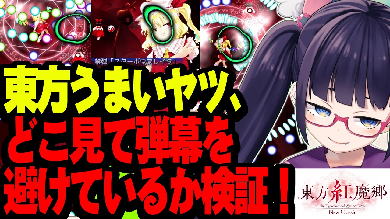 東方うまいヤツはどこ見てる？目線カメラつけて紅魔郷！【ビートまりお】