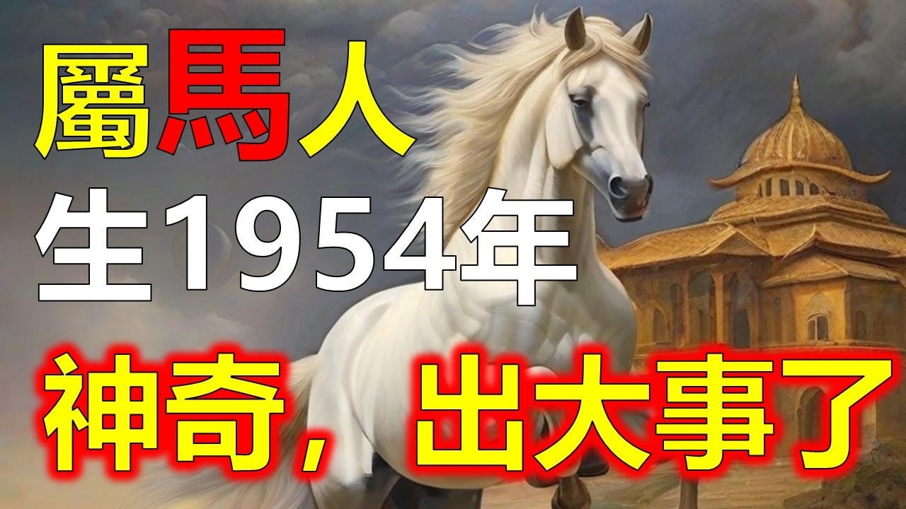 1954年出生的屬馬人，天干地支為甲午年，五行屬木火。武火生甲木，木火相生，奠定了屬馬人一生中激情澎湃、屬馬人行動力強的特質。屬馬人起伏大多與流年運勢的變化相關。1954年出生的屬馬人何時走向輝煌