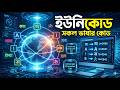Unicode | Definition, Features & Benefit | ইউনিকোড | HSC ICT Chapter 3 | ICT Iskul