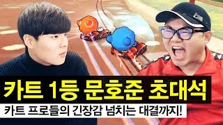 카트1등 문호준 초대석 벽에 붙어다니는 차.. 그리고 문호준vs김상수,최영훈,유영혁 카트 프로들의 미친 긴장감을 느낄 수 있는 대결.. [카트라이더 문호준x감스트 1부]