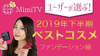 【2019年下半期ベストコスメ】価格・タイプ別！ファンデーション編　吉次レナ【MimiTV】