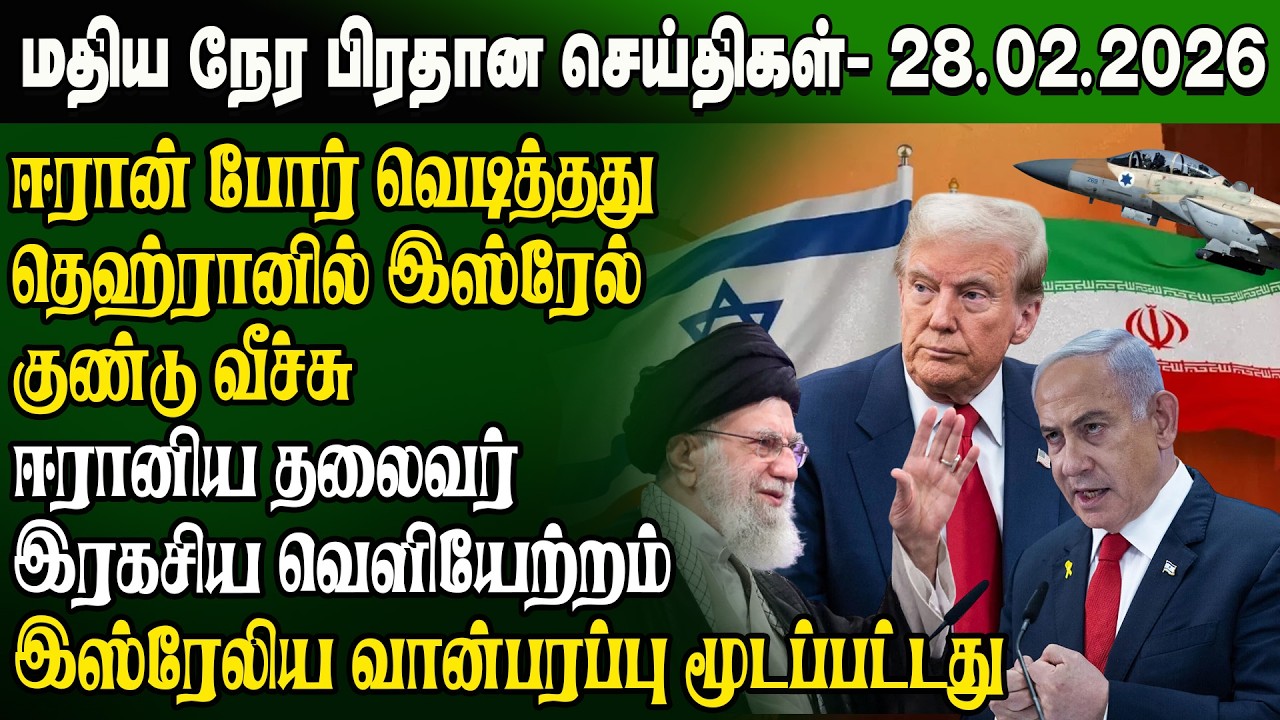மதிய நேர செய்திகள் -28.02.2026 | Sri Lanka Tamil News | Noon News Sri Lanka | #ibctamilnewstoday