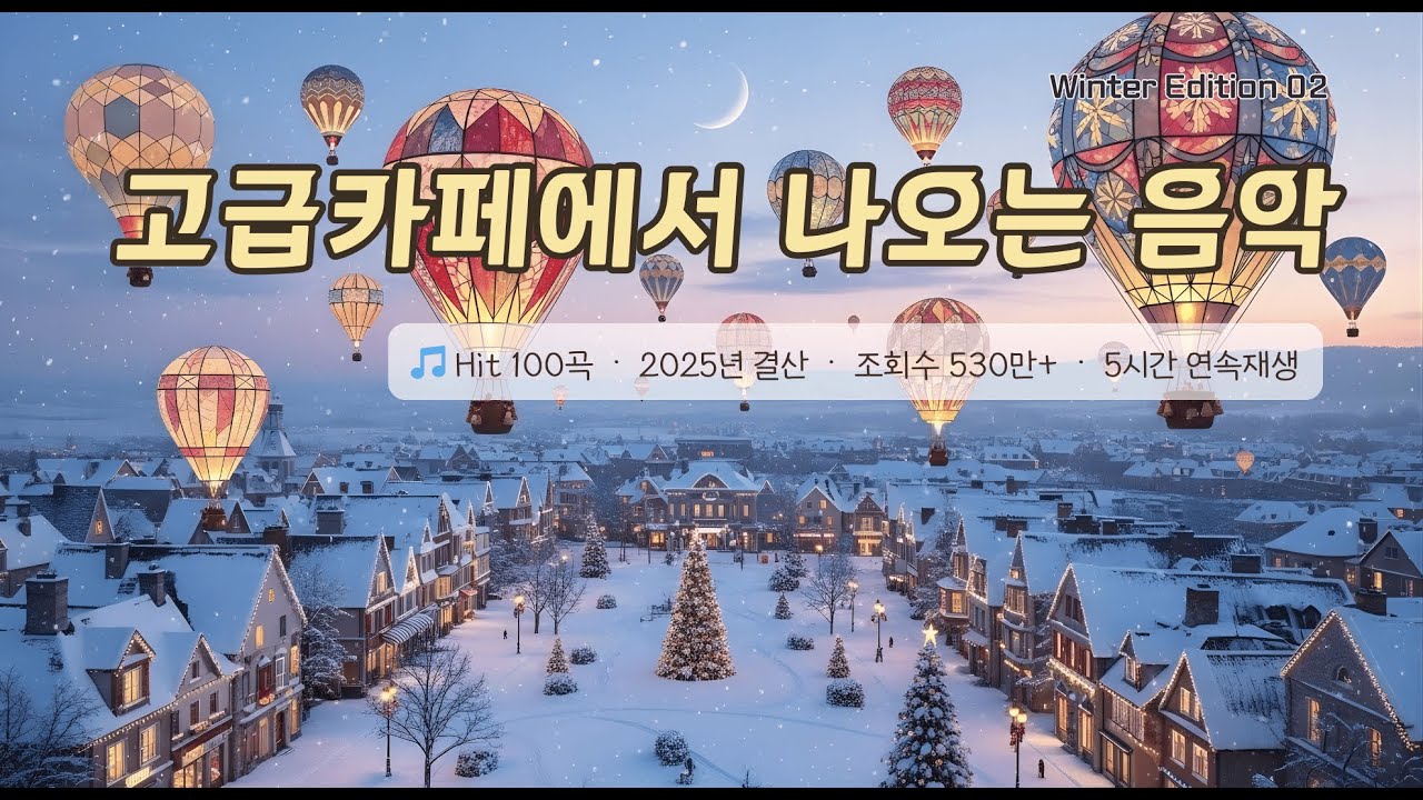 🎼 2025년 베스트 100곡 🎄 올겨울 꼭 들어야 할 명곡 5시간 모음 🎅 중간광고 · 중복음악· 저작권없음🔕