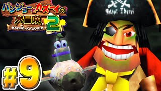 大進化したトラウマだらけの名作『バンジョーとカズーイの大冒険２』#９