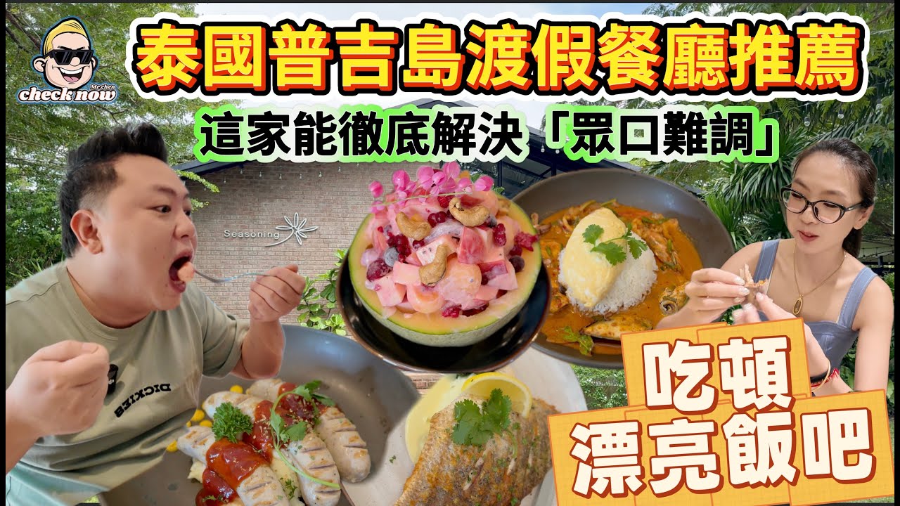 【4K吃喝Now】泰国普吉岛这家餐厅能彻底解决众口难调的问题，你们信吗？一起吃一顿漂亮饭吧！  --------非常感謝你們的關注和喜愛！我已經開通了頻道會員，欢迎加入