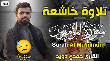 تلاوة خاشعة مؤثرة😢|| ألم تكن آياتي تتلى عليكم فكنتم بها تكذبون😭سورة #المؤمنون || القارئ حمدي دويد