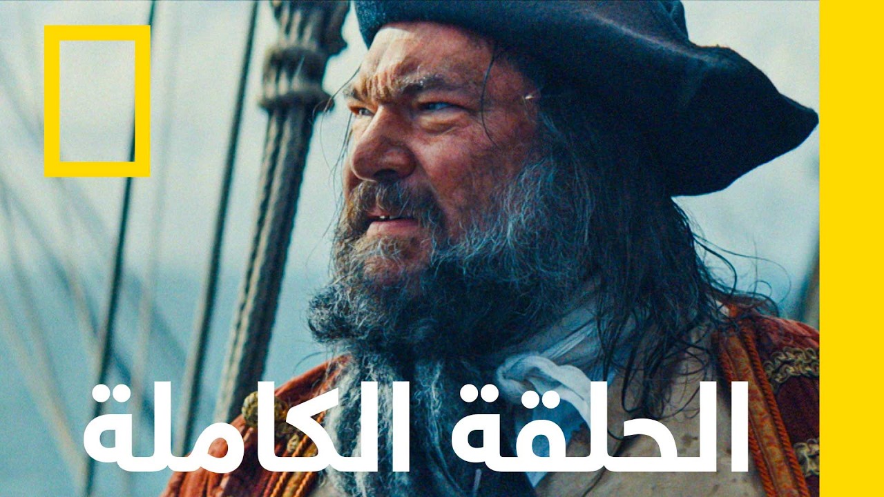 Pirates Behind the Legends Season 1 Ep 6 Blackbeard
 - نشر قبل 41 دقيقة
