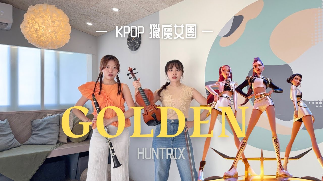K-Pop 獵魔女團 Huntrix｜Golden 燦金｜Clarinet、Violin cover｜單簧管、小提琴演奏 - YouTube