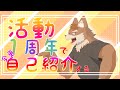 【獣人Vtuber】1周年記念!自己紹介動画【三神ハヤテ】