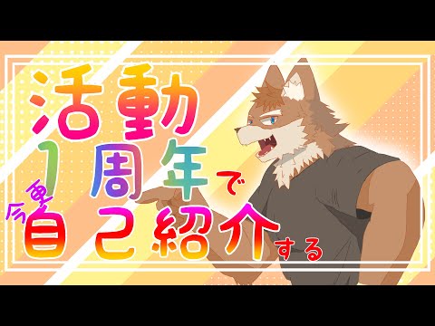 【獣人Vtuber】１周年記念！自己紹介動画【三神ハヤテ】