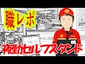セルフガソリンスタンドの夜勤バイトしてるけど質問ある？