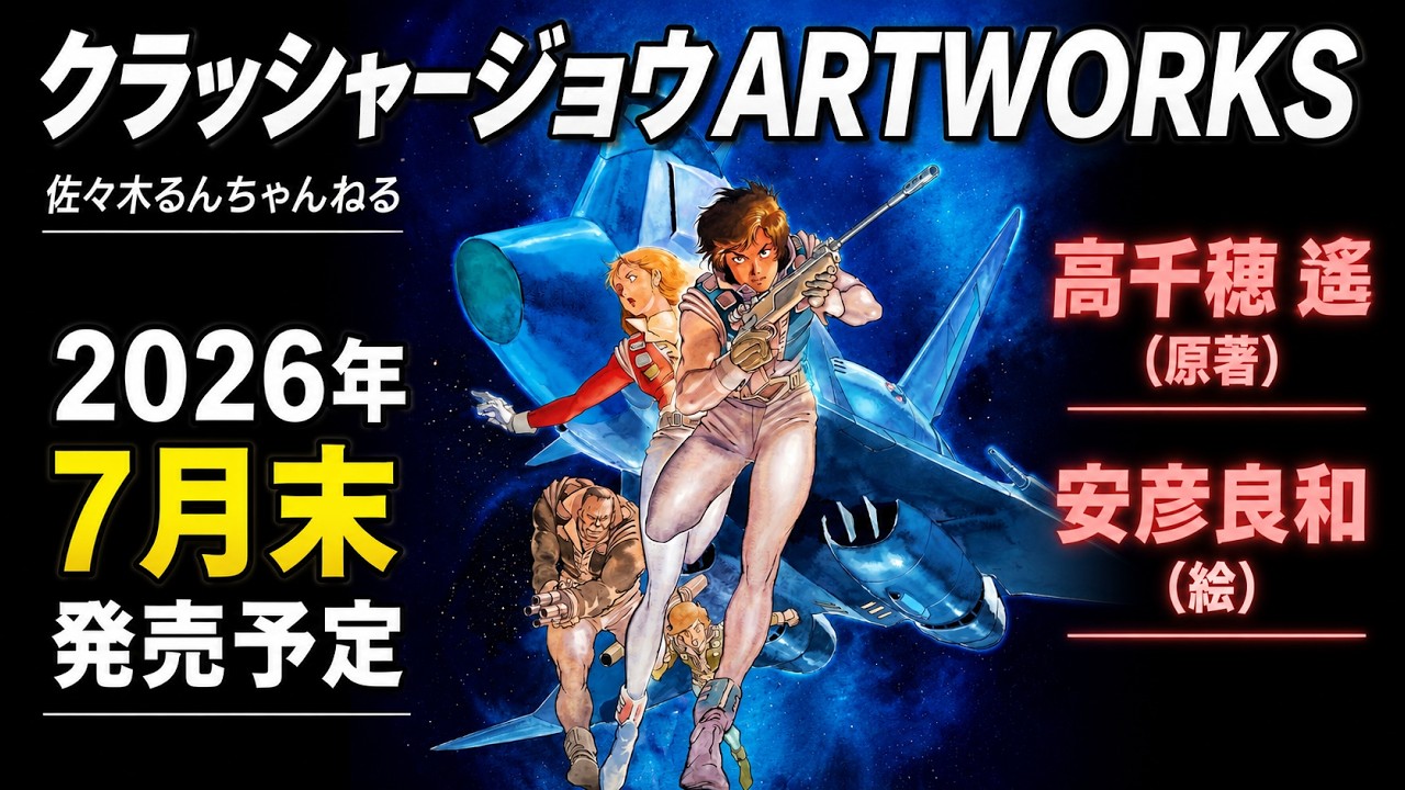 Announcement] Crusher Joe ARTWORKS Out at the End of July - Haruka