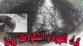 كييكة القهوة و الشكلاط لعشاق القهوة تدوب فالفم ناجحة 100\100 من اول تجربة