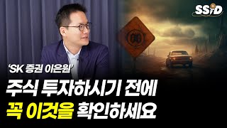 주식 투자 하시기 전에 꼭 이것을 확인하세요 (SK증권 이은원)