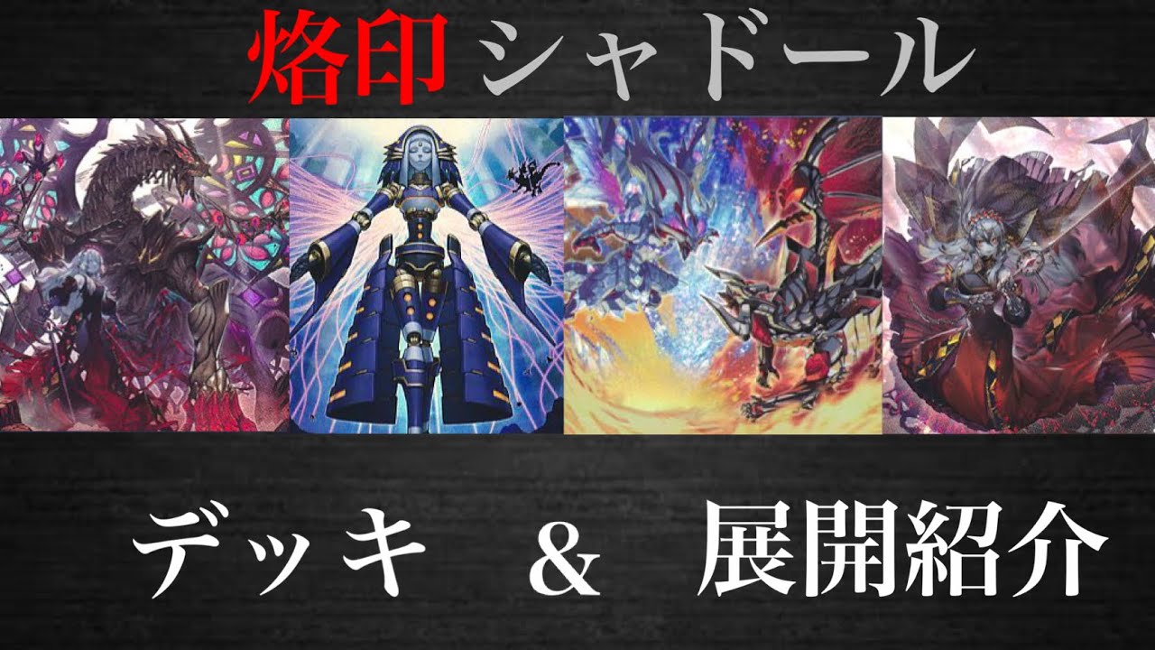 烙印シャドールデッキ紹介【遊戯王】2023年2月 - YouTube