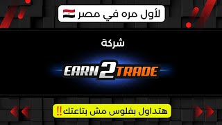 1- اجتاز امتحان التداول واحصل علي حساب ممول 😱 مع | Earn2trade