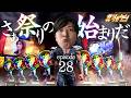 ［スマスロ北斗の拳］こんな光景見たことないッ!!さぁ祭りの始まりだッ!!［北斗のゲン：第28話］#北斗の拳 #パチスロ #諸ゲン #北斗のゲン