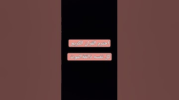 #قران_كريم #عبدالرحمن_مسعد #explore احترم القران الكريم ❤️🦋