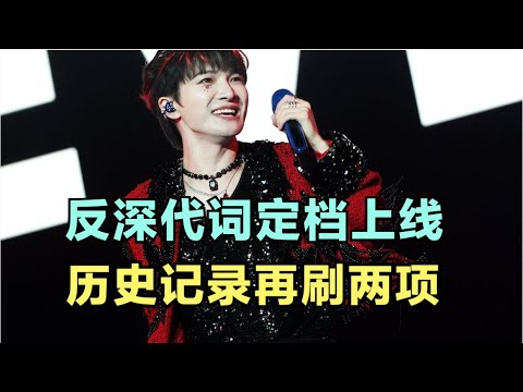 周深:反深代词定档上线,历史记录再刷两项 | 小道会 - YouTube