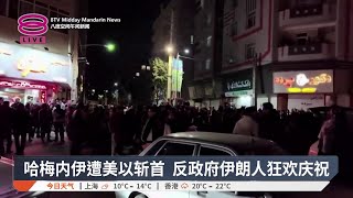 哈梅内伊遭美以斩首 反政府伊朗人狂欢庆祝【2026.01.03 八度空间午间新闻】