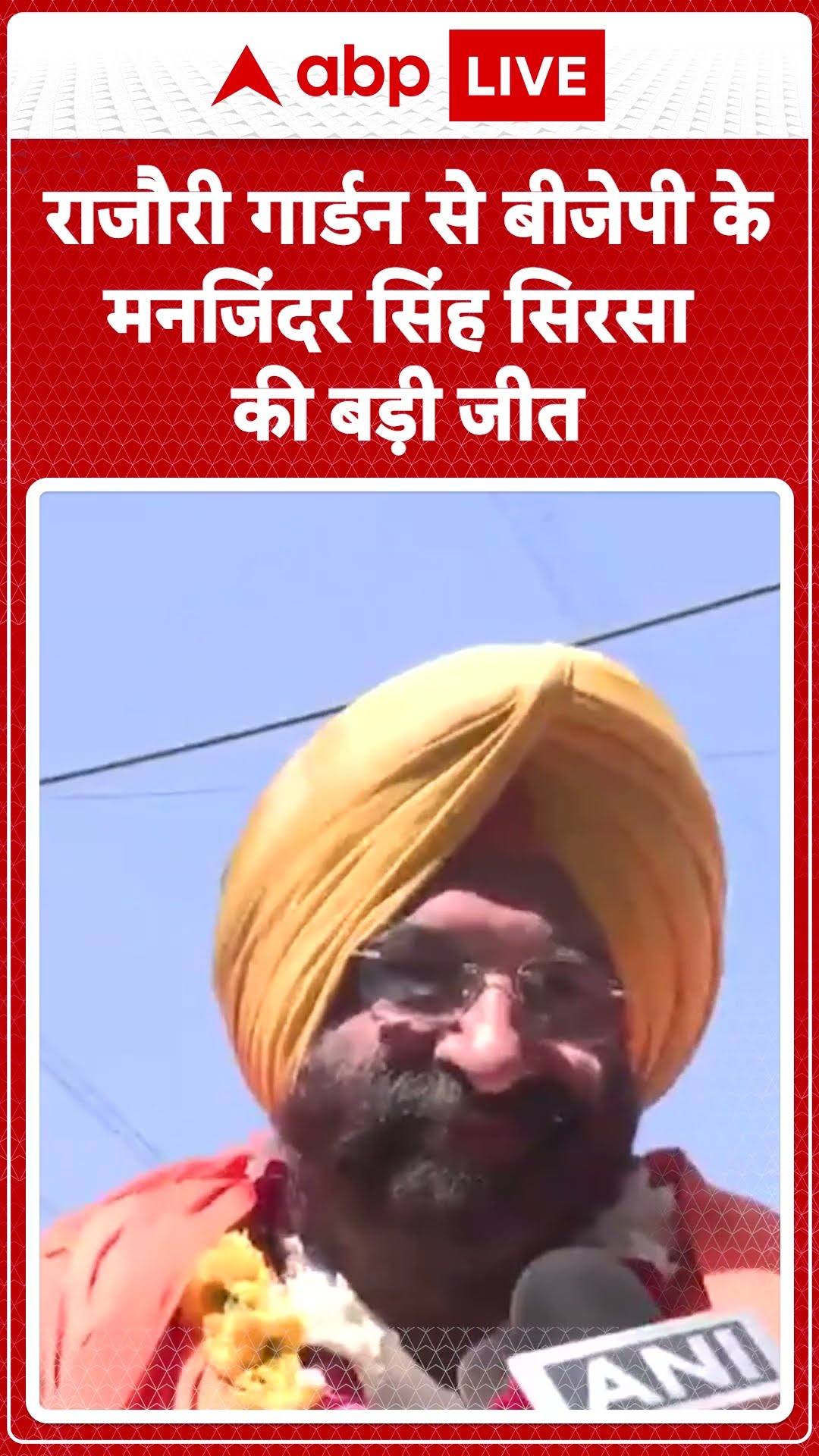 Delhi Election Result 2025: Rajouri Garden से बीजेपी के Manjinder Singh Sirsa चुनाव जीते | ABP LIVE|