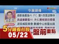 那指.標普刷新高!HBM超缺 美光上調今年資本支出!神達迎春燕 波若威數據中心放量!廣明攜手四大廠 攻AI機器人商機!線纜族群開&quot;銅&quot;樂會｜主播鄧凱銘｜【5分鐘看台股】20240522｜非凡財經新聞