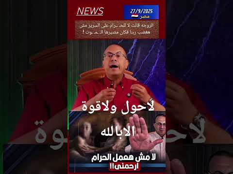 ليه تغضب ربك لما عطيك الحاجه الحلال وصلتك لا ايه لعشماوى