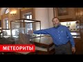 Метеориты. Минералогический музей им.Ферсмана РАН