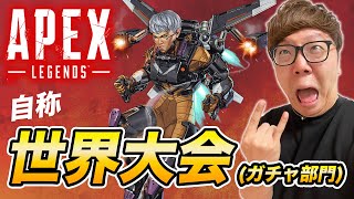 APEX世界大会(ガチャ部門)生配信！【ヒカキンゲームズ】