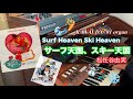 97)サーフ天国、スキー天国／Surf Heaven Ski Heaven［松任谷由実