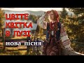 Цвіте квітка в лузі Українська авторська пісня про кохання Прем єра Нової пісні Цвіте квітка в лузі Українська авторська пісня про кохання Прем єра Нової пісні