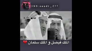 الملك سلمان يرفض هذا لأجل الملك فيصل💔😭