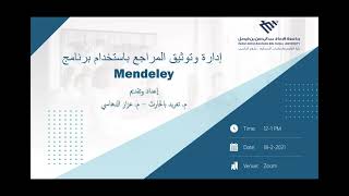 إدارة وتوثيق المراجع باستخدام برنامج Mendeley