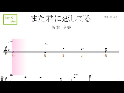 また君に恋してる　(坂本 冬美）key=C/Am ／ドレミで歌う楽譜【コード付き】