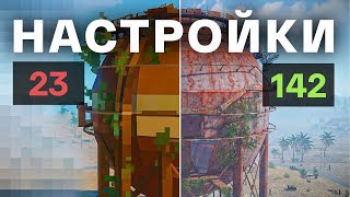 ЛУЧШИЕ ПВП НАСТРОЙКИ В РАСТ/RUST