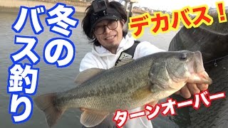 バス釣り歴長い３人組が冬のバス釣りをしたら爆釣か！？