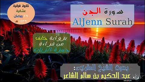 =(سُورة الجِنّ AlJenn Surah)= برواية خلف عن حمزة - رمضان 1439هـ /للشيخ المُقريء: د.عبدالحكيم الشاعر