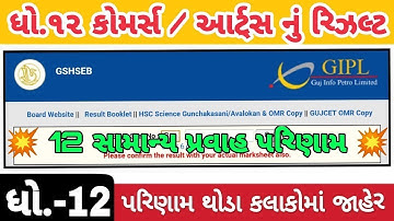 💥 STD 12 Commerce Result Date 2023, Std 12 Commerce Board Exam Result 2023, STD 12 Arts Result 2023