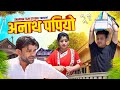     papiyo anaath      pankaj  sharma  comedy 2024