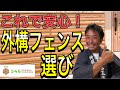 外構フェンスの選び方。造園のプロが外構フェンスの特徴と選び方をご紹介。外構・エクステリア工事をお考えの視聴者必見の動画です。フェンス選びに失敗しない為にも是非ご覧ください。