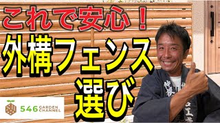 外構フェンスの選び方。造園のプロが外構フェンスの特徴と選び方をご紹介。外構・エクステリア工事をお考えの視聴者必見の動画です。フェンス選びに失敗しない為にも是非ご覧ください。