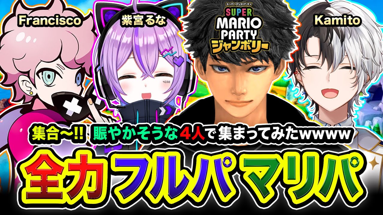 【スーパーマリオパーティジャンボリー】集合！賑やかな4人で全力でぶつかってみる編www 紫宮るな, Kamito, Francisco【ハセシン】