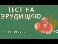 Зарядка для ума. Тест на общие знания 15 вопросов #2.