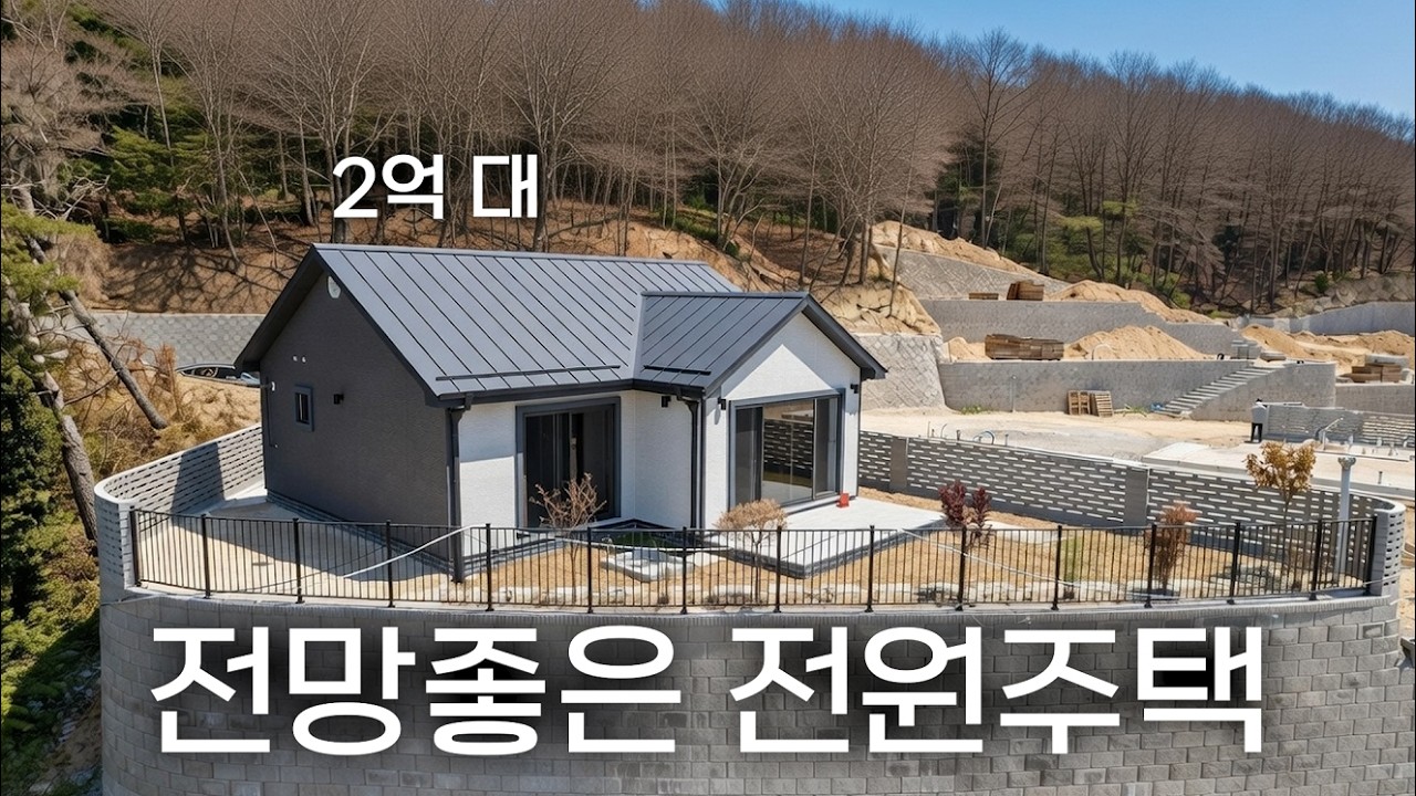 단지 1열 전원주택 평생 막히지 않는 뷰 최종 한 세대, 먼저 온 사람들이 가져간 이유 | 여주 점동면 단층 전원주택