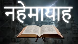 नहेमायाह Nehemiah • Hindi Bible पवित्र बाइबिल