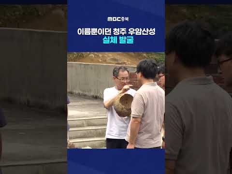 <strong>고려시대</strong> 기와·토기 조각 등 출토 #Shorts (MBC충북뉴스)